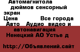 Автомагнитола 2 din 7 дюймов сенсорный экран   mp4 mp5 bluetooth usb › Цена ­ 5 800 - Все города Авто » Аудио, видео и автонавигация   . Ненецкий АО,Устье д.